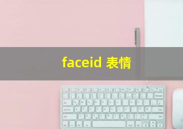 faceid 表情